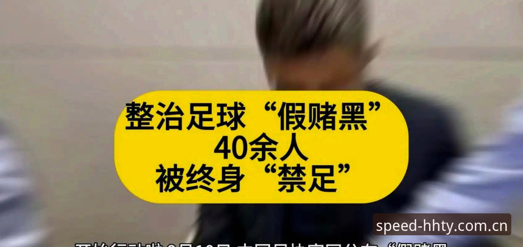 揭秘：中国足协第三批禁足名单背后的足球腐败真相